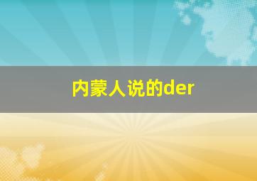 内蒙人说的der