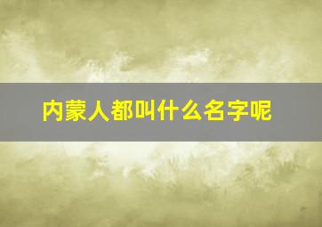 内蒙人都叫什么名字呢