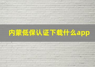 内蒙低保认证下载什么app