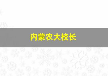 内蒙农大校长