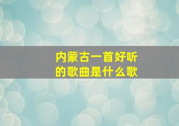 内蒙古一首好听的歌曲是什么歌