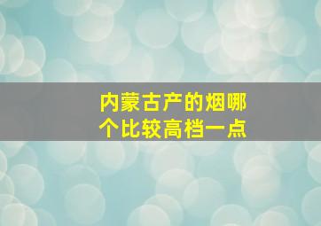 内蒙古产的烟哪个比较高档一点