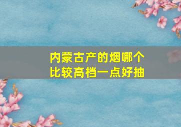 内蒙古产的烟哪个比较高档一点好抽