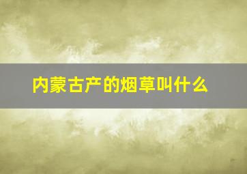 内蒙古产的烟草叫什么