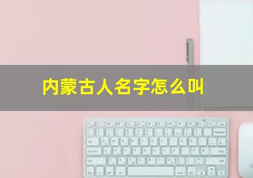 内蒙古人名字怎么叫