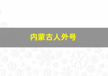 内蒙古人外号