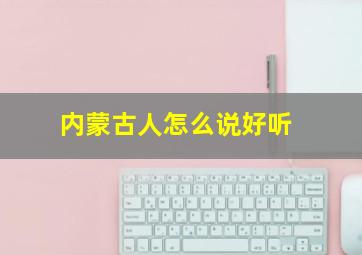 内蒙古人怎么说好听