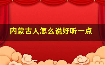 内蒙古人怎么说好听一点