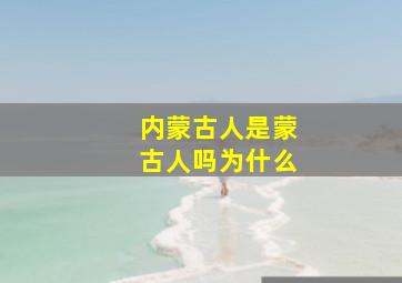 内蒙古人是蒙古人吗为什么