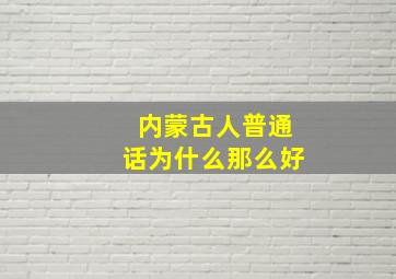 内蒙古人普通话为什么那么好