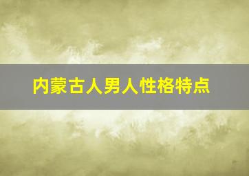 内蒙古人男人性格特点