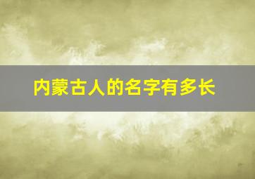 内蒙古人的名字有多长