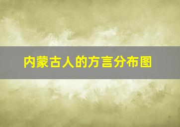 内蒙古人的方言分布图