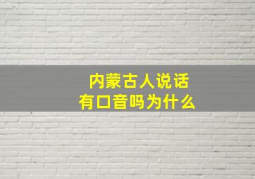 内蒙古人说话有口音吗为什么