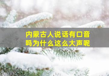 内蒙古人说话有口音吗为什么这么大声呢