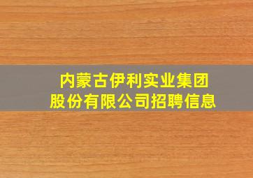 内蒙古伊利实业集团股份有限公司招聘信息