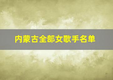 内蒙古全部女歌手名单