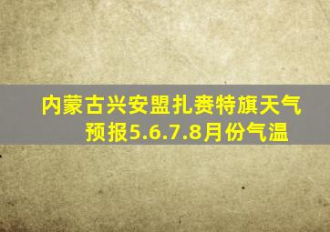 内蒙古兴安盟扎赉特旗天气预报5.6.7.8月份气温