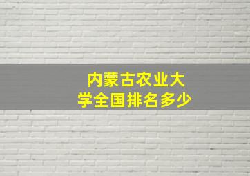 内蒙古农业大学全国排名多少