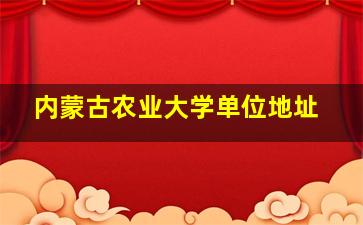 内蒙古农业大学单位地址