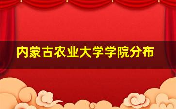 内蒙古农业大学学院分布