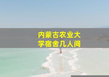 内蒙古农业大学宿舍几人间