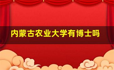 内蒙古农业大学有博士吗