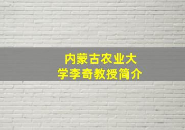 内蒙古农业大学李奇教授简介