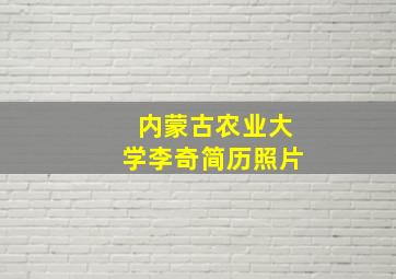 内蒙古农业大学李奇简历照片