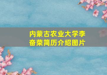 内蒙古农业大学李奋荣简历介绍图片