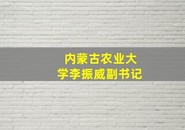 内蒙古农业大学李振威副书记