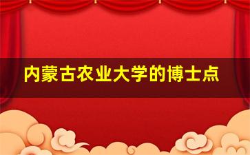 内蒙古农业大学的博士点