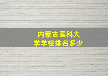 内蒙古医科大学学校排名多少