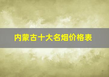 内蒙古十大名烟价格表