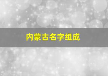 内蒙古名字组成