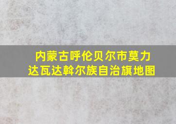 内蒙古呼伦贝尔市莫力达瓦达斡尔族自治旗地图