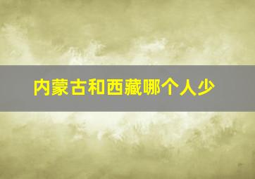 内蒙古和西藏哪个人少