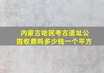 内蒙古哈民考古遗址公园收费吗多少钱一个平方