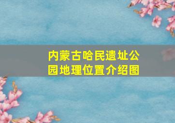 内蒙古哈民遗址公园地理位置介绍图