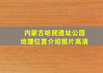 内蒙古哈民遗址公园地理位置介绍图片高清