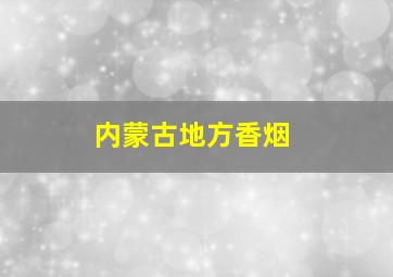 内蒙古地方香烟