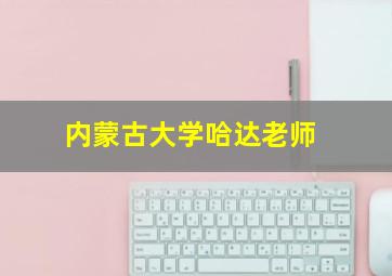 内蒙古大学哈达老师