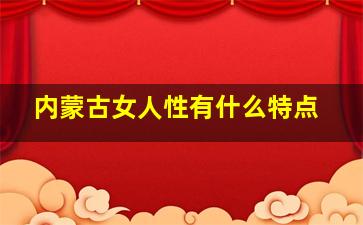 内蒙古女人性有什么特点