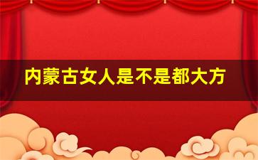 内蒙古女人是不是都大方