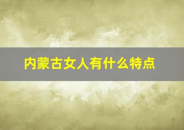 内蒙古女人有什么特点