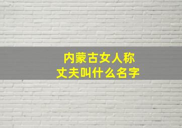 内蒙古女人称丈夫叫什么名字