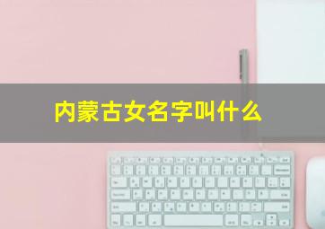 内蒙古女名字叫什么