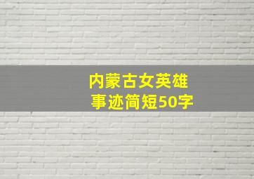 内蒙古女英雄事迹简短50字