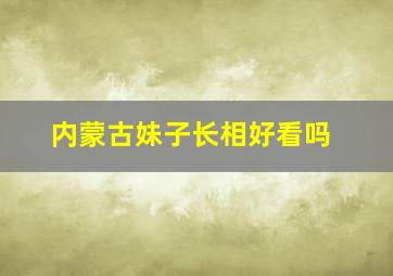 内蒙古妹子长相好看吗