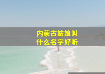 内蒙古姑娘叫什么名字好听